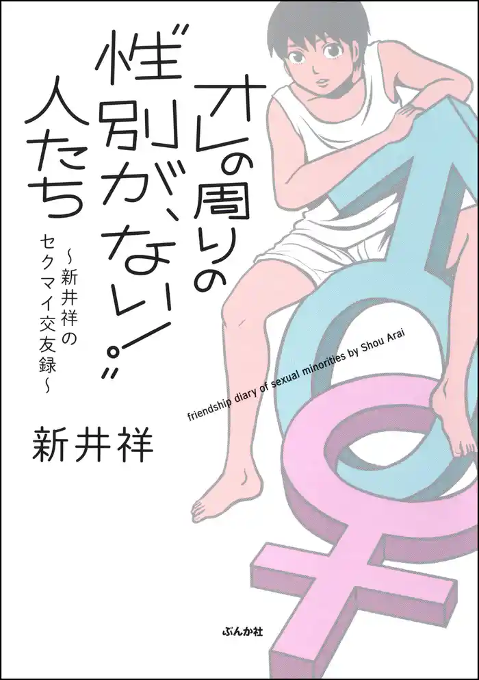 オレの周りの“性別が、ない！”人たち～新井祥のセクマイ交友録～
