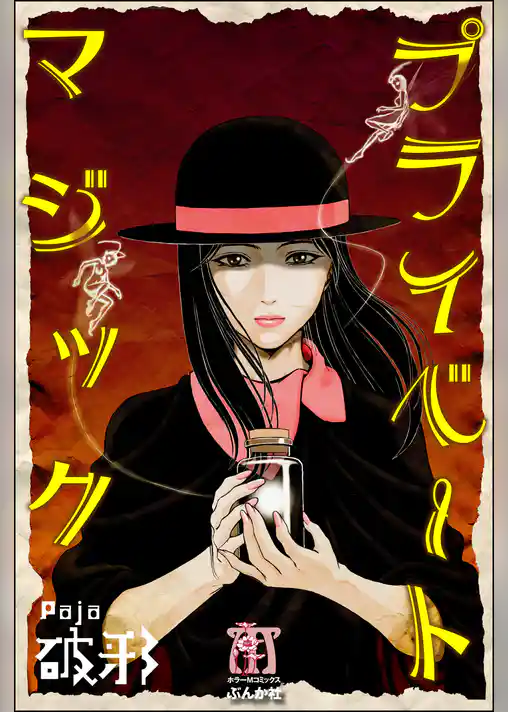 プライベートマジック