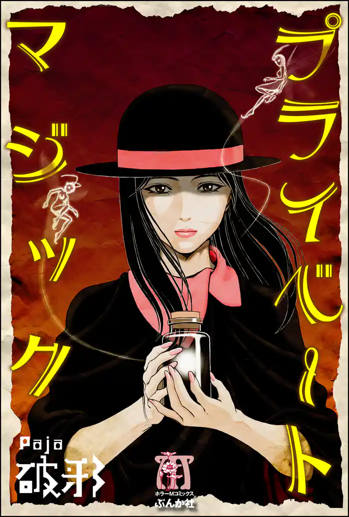 プライベートマジック