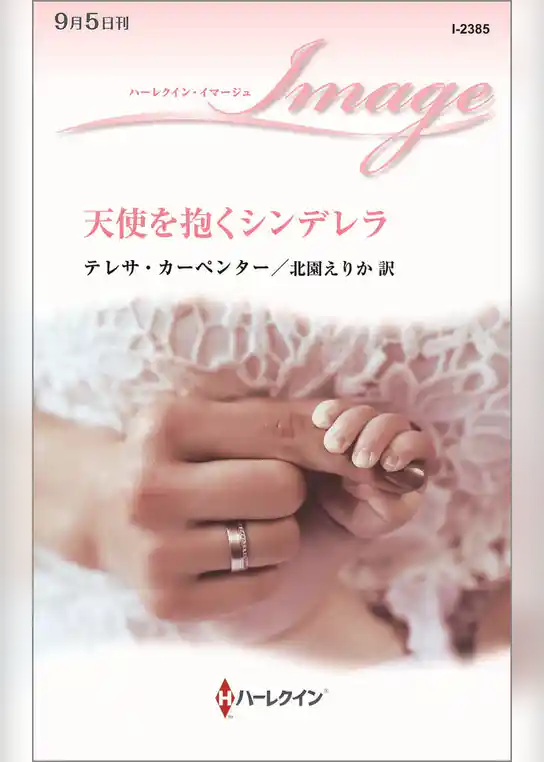 天使を抱くシンデレラ