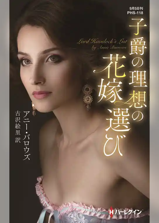 子爵の理想の花嫁選び