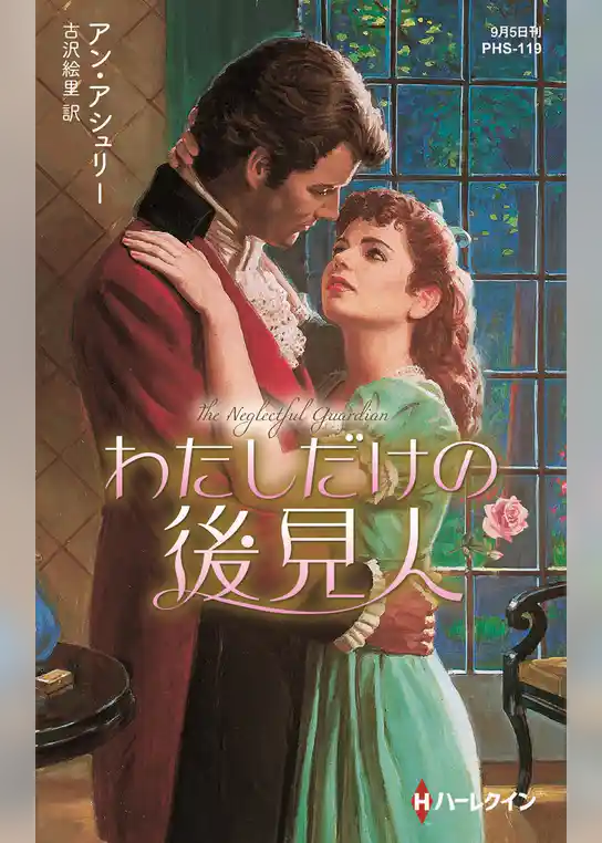 わたしだけの後見人【ハーレクイン・ヒストリカル・スペシャル版】