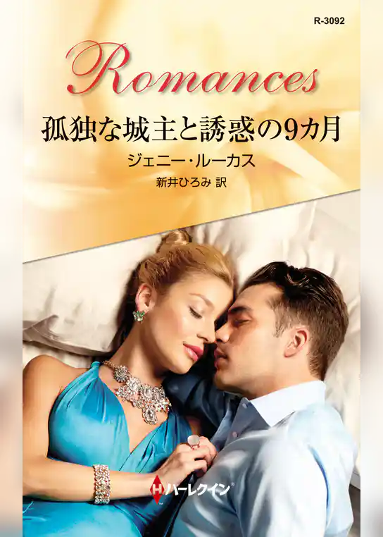 孤独な城主と誘惑の9カ月