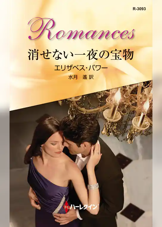 消せない一夜の宝物