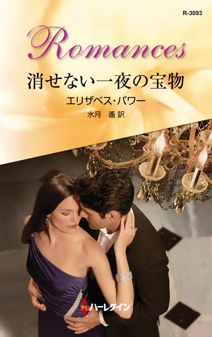 消せない一夜の宝物