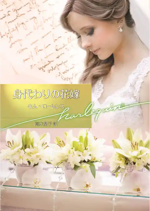 身代わりの花嫁【ハーレクイン文庫版】
