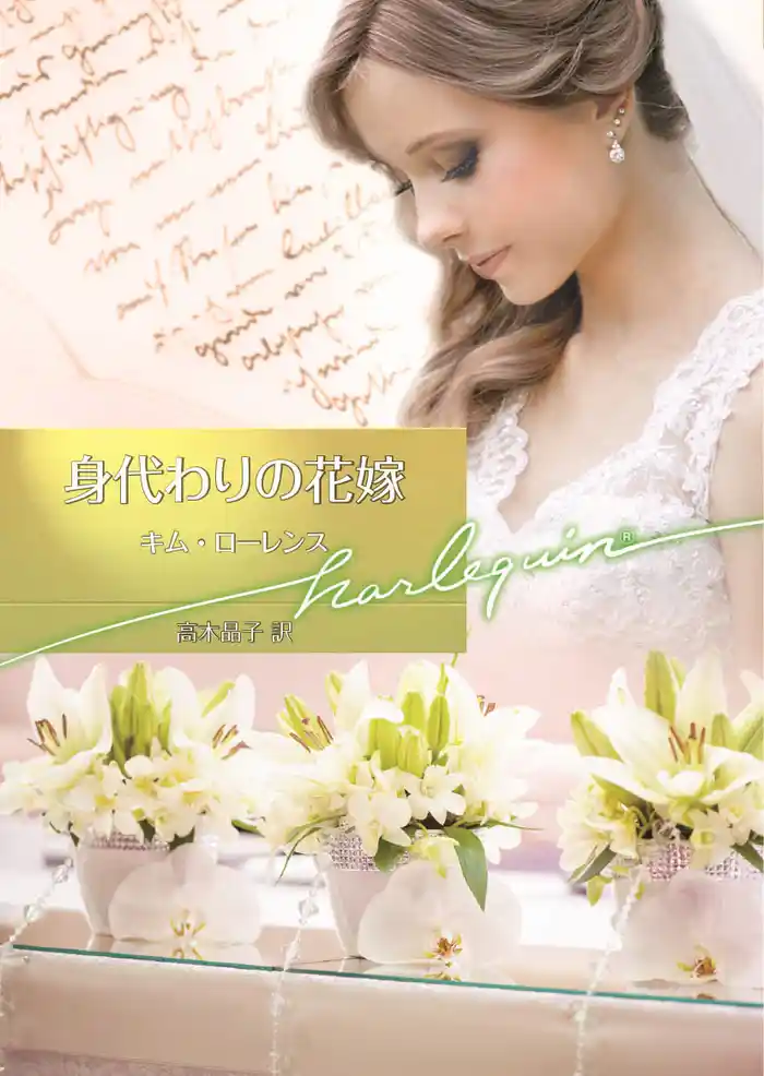 身代わりの花嫁【ハーレクイン文庫版】