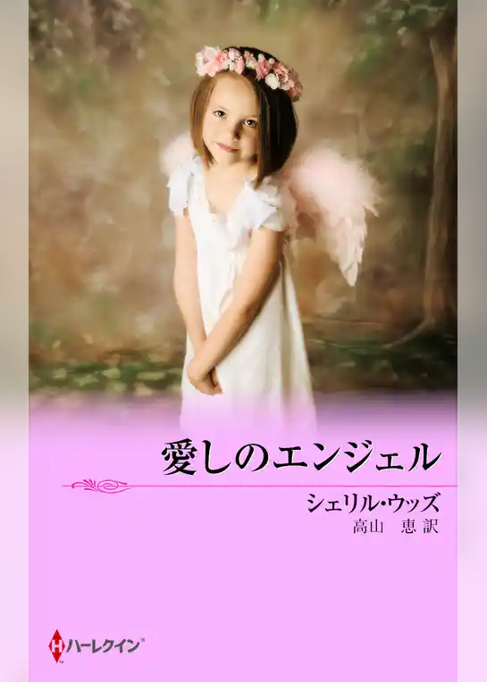 愛しのエンジェル