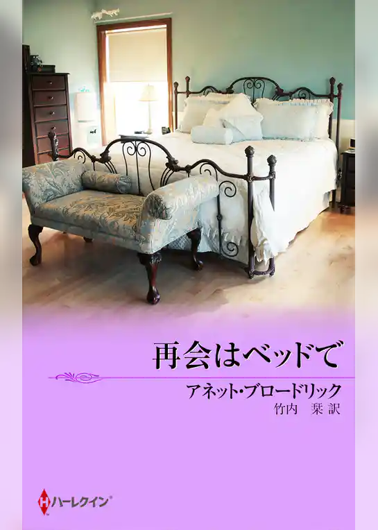 再会はベッドで