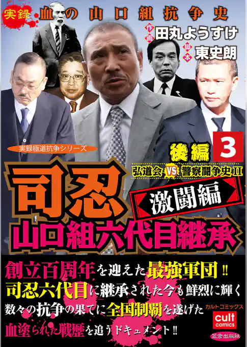司忍　山口組六代目継承＜激闘編＞弘道会VS警察闘争史II【後編】