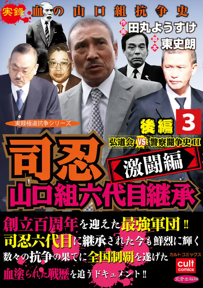 司忍 山口組六代目継承<激闘編>弘道会VS警察闘争史II【後編】 3巻