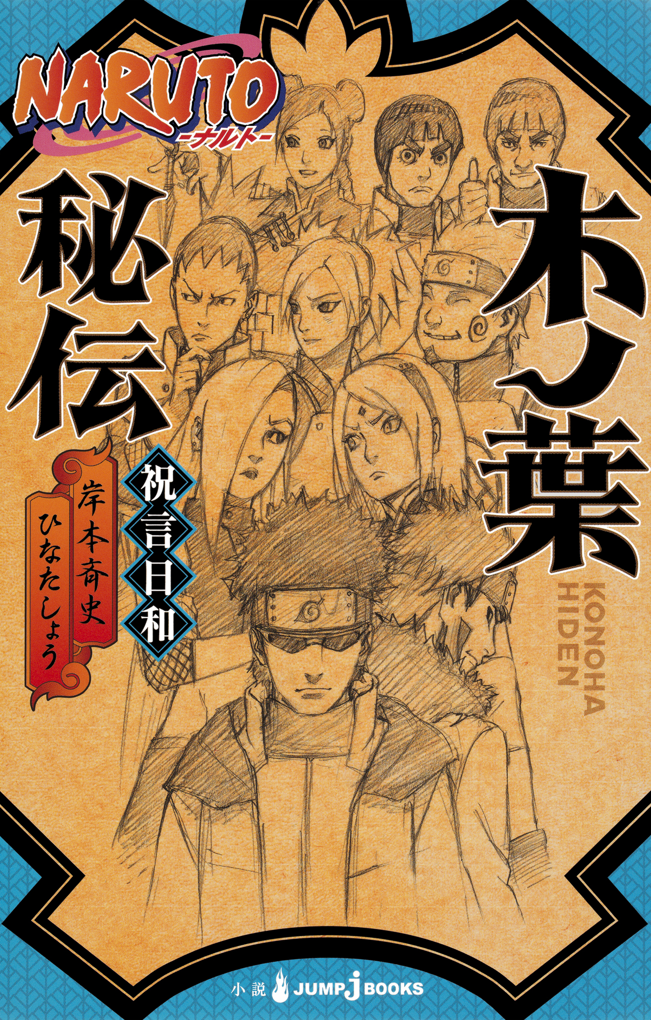 NARUTO―ナルト― 木ノ葉秘伝 祝言日和 1巻(ラノベ) - 電子書籍 | U-NEXT