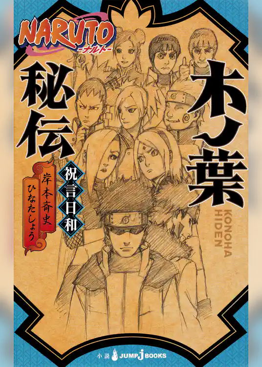 NARUTO―ナルト― 木ノ葉秘伝 祝言日和
