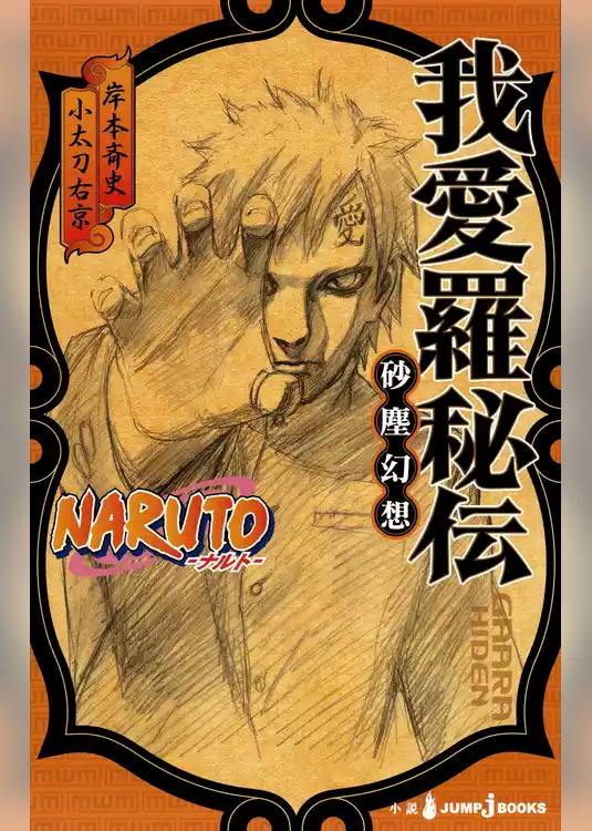 NARUTO―ナルト― 我愛羅秘伝 砂塵幻想