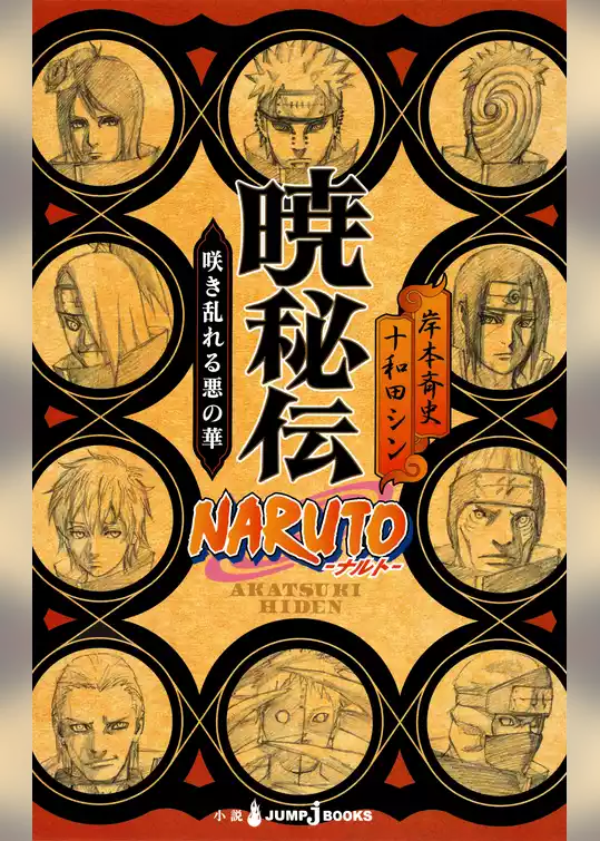NARUTO―ナルト― 暁秘伝 咲き乱れる悪の華