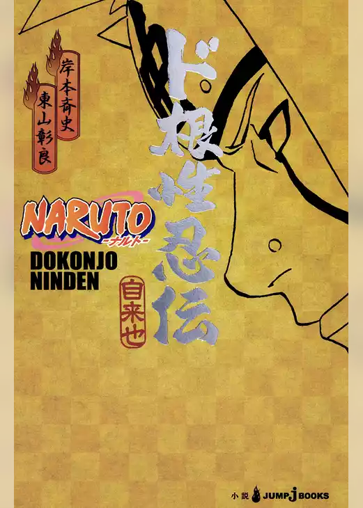 NARUTO―ナルト― ド根性忍伝