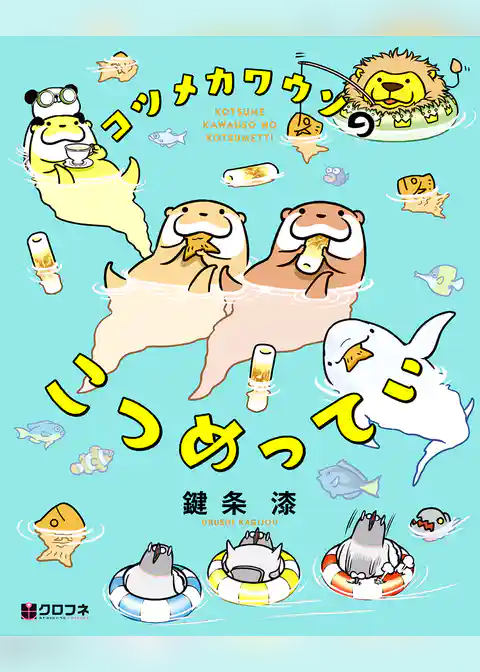 コツメカワウソのこつめってぃ