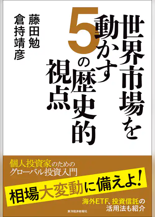 世界市場を動かす５の歴史的視点