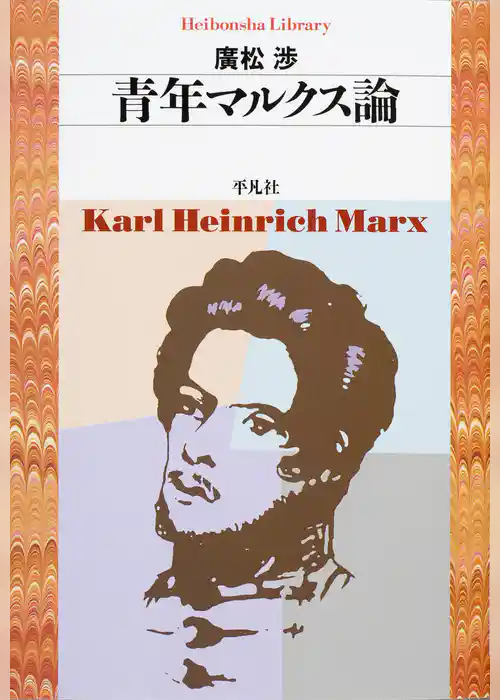 青年マルクス論