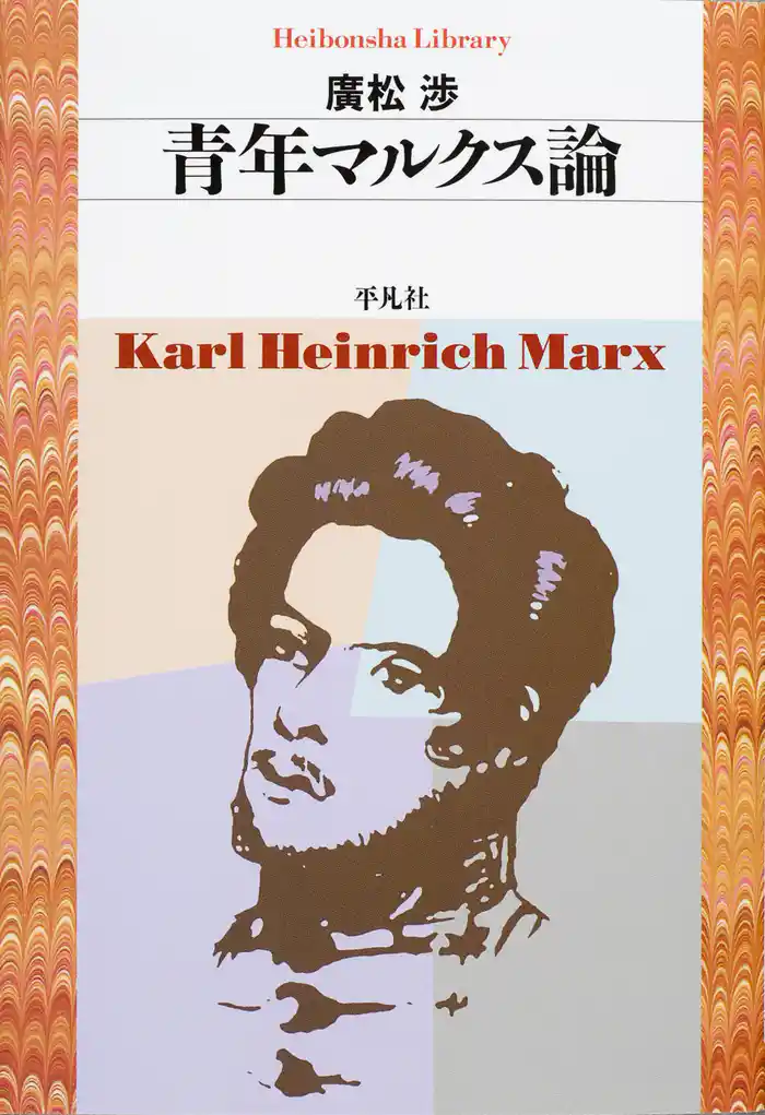 青年マルクス論