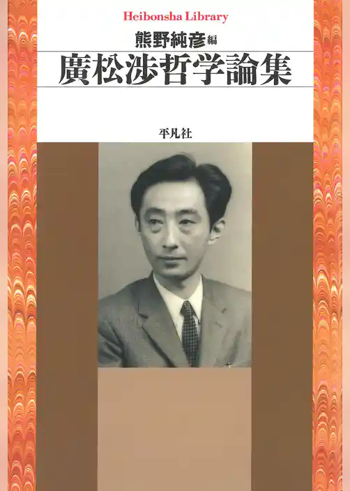 廣松渉哲学論集