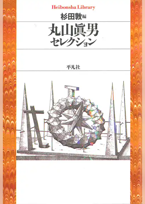 丸山眞男セレクション