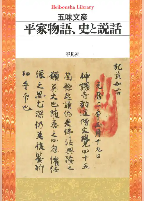 平家物語、史と説話