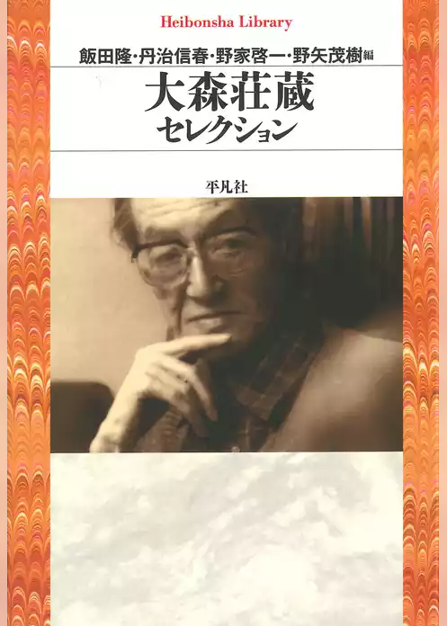 大森荘蔵セレクション
