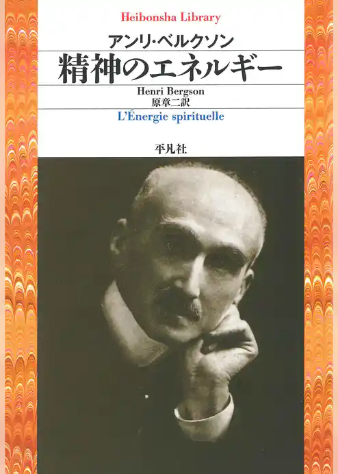 精神のエネルギー