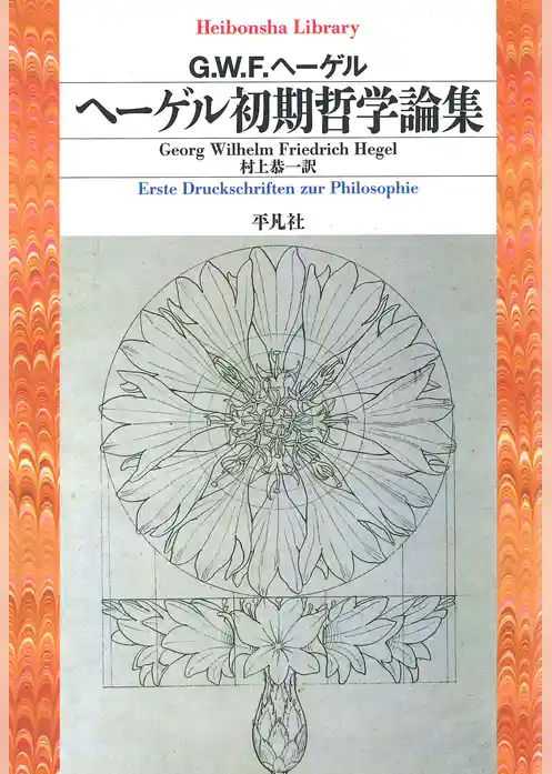 ヘーゲル初期哲学論集