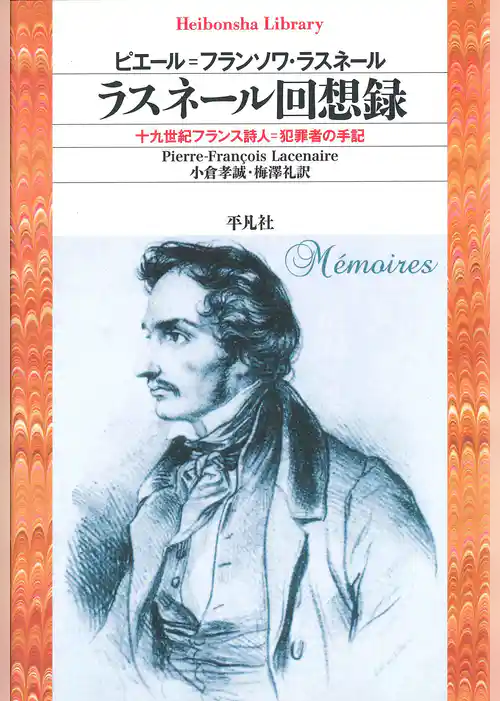 ラスネール回想録