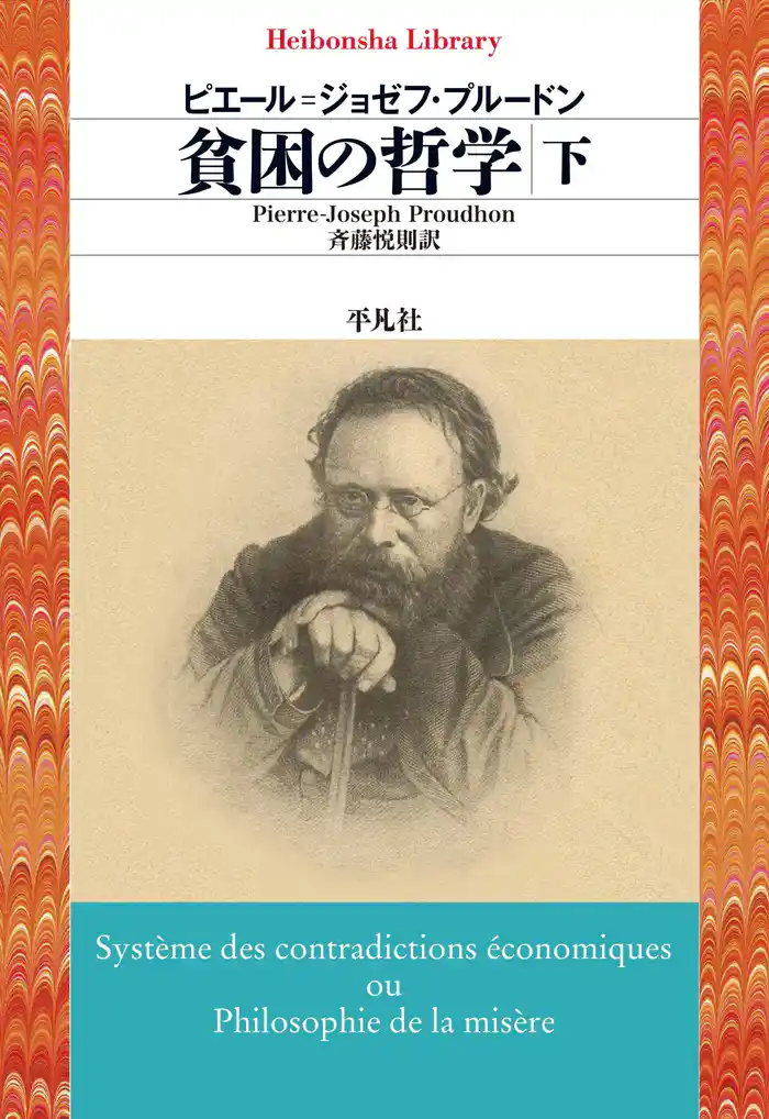 貧困の哲学　下