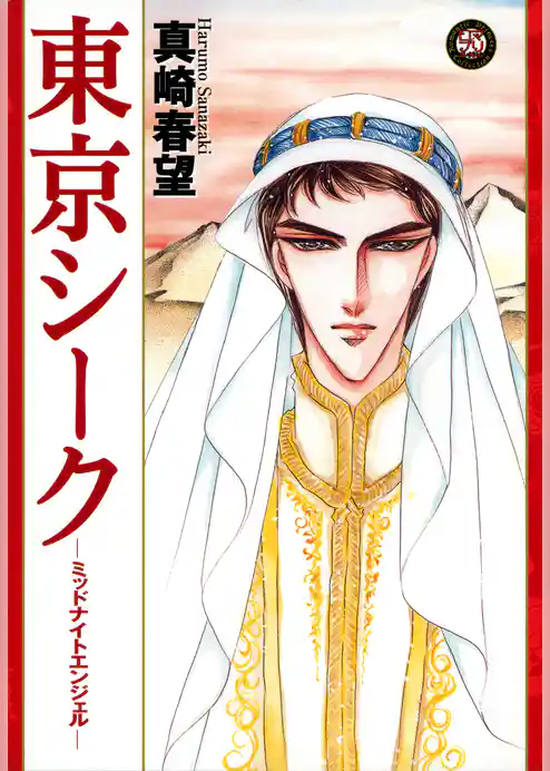 東京シーク　―ミッドナイトエンジェル―