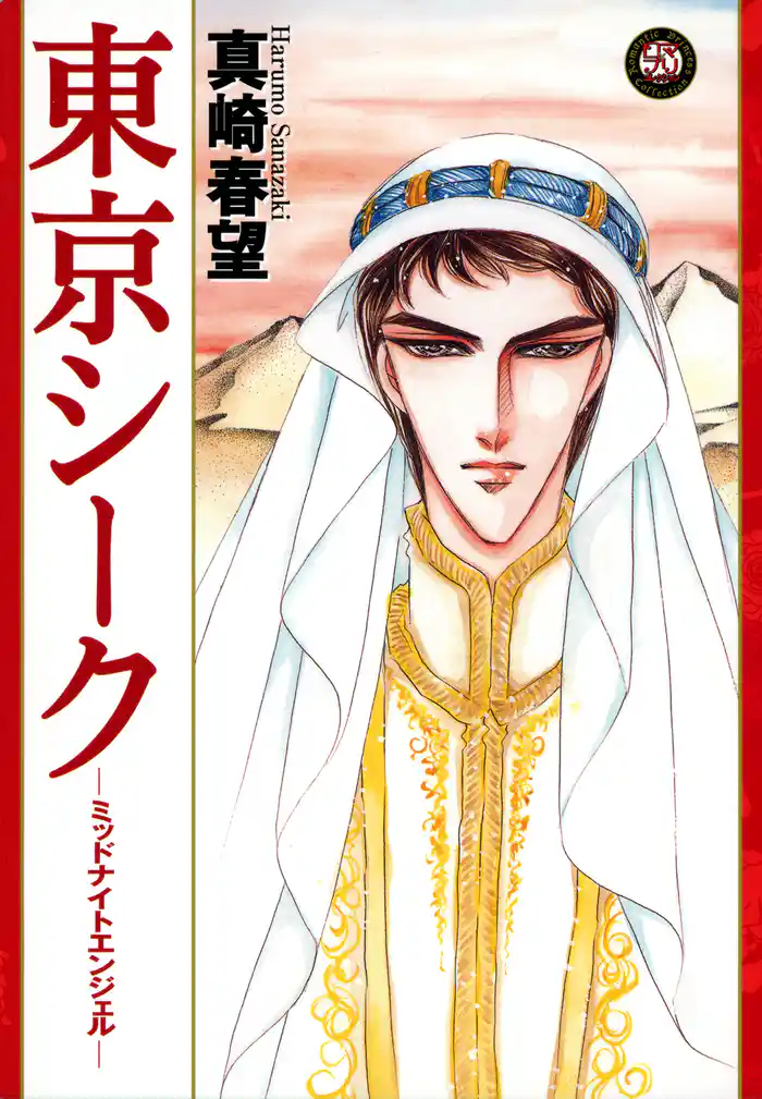 東京シーク　―ミッドナイトエンジェル―