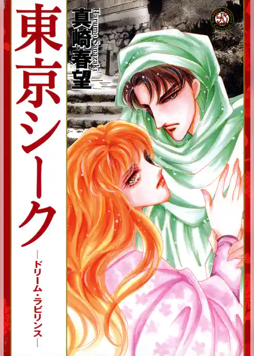 東京シーク　―ドリーム・ラビリンス―