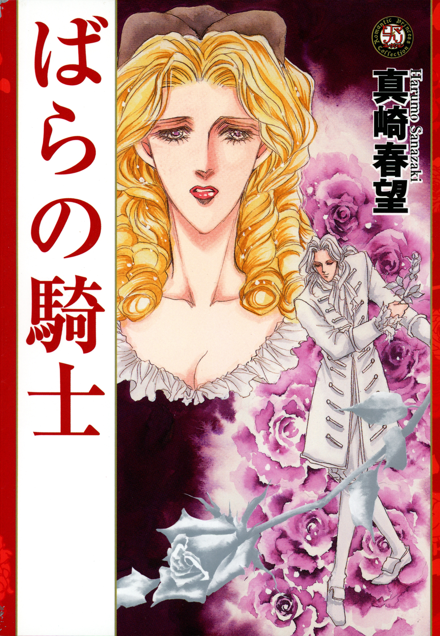 ばらの騎士(マンガ) - 電子書籍 | U-NEXT 初回600円分無料