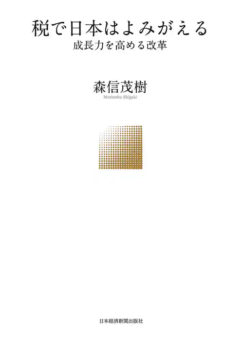 税で日本はよみがえる－－成長力を高める改革