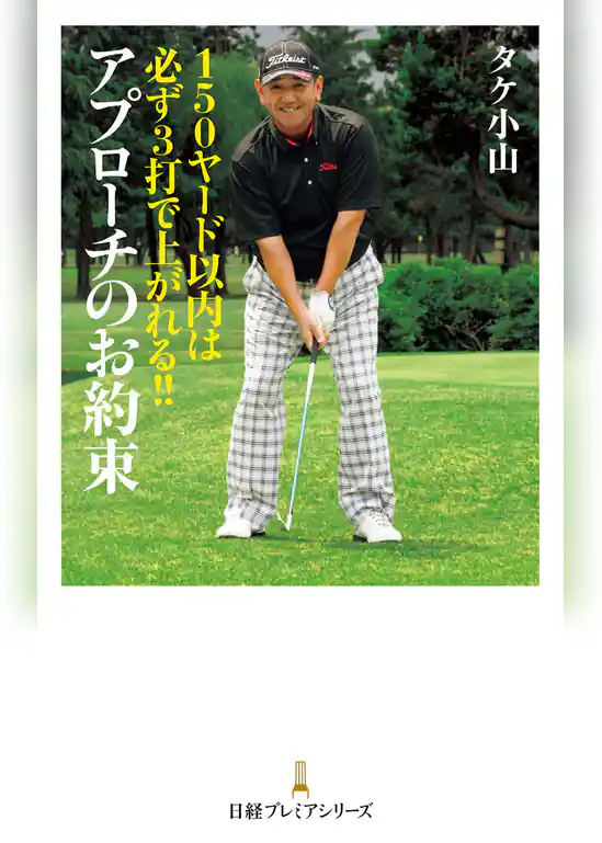 150ヤード以内は必ず3打で上がれる！！　アプローチのお約束