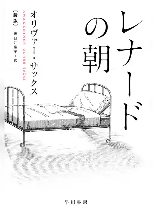 レナードの朝〔新版〕