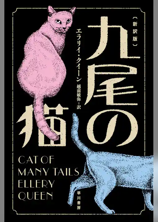九尾の猫〔新訳版〕