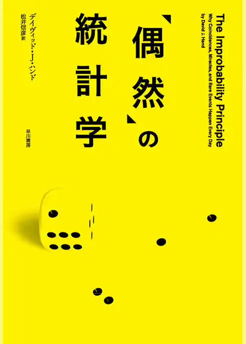 「偶然」の統計学