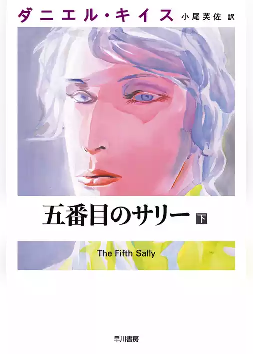 五番目のサリー