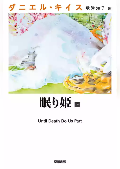 眠り姫