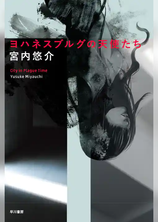 ヨハネスブルグの天使たち