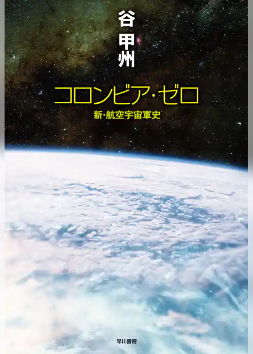 コロンビア・ゼロ──新・航空宇宙軍史