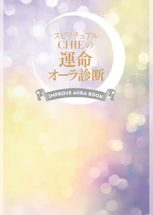 スピリチュアルＣＨＩＥの運命オーラ診断