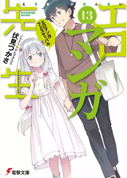エロマンガ先生
