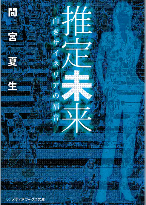 推定未来　―白きサイネリアの福音―