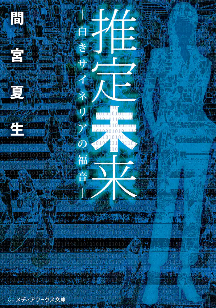 推定未来　―白きサイネリアの福音―