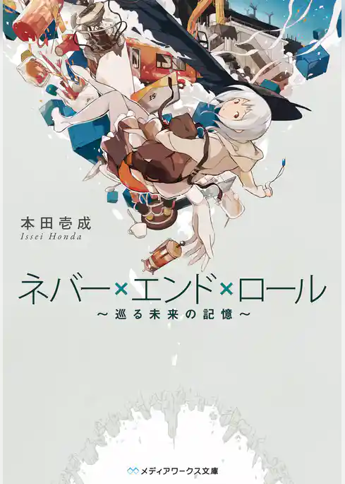 ネバー×エンド×ロール　～巡る未来の記憶～
